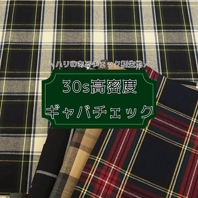 【￥1,023→￥660】30s高密度ギャバチェック(8331)【メール便2mまで】|50cm単位販売 チェック 格子柄 洋裁 クリスマス レトロ 綿 ハンドメイド 裏地 タータン | 銀河工房 | 05