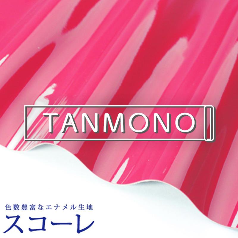 15％OFF【送料無料】【反物販売】合皮生地 エナメル スコーレ(t0018)｜反販売,大口販売,大量購入,送料無料,反物 | 銀河工房