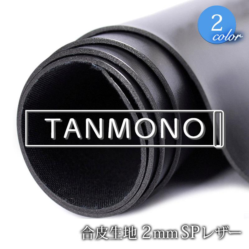 銀河工房 15％OFF【送料無料】【反物販売】合皮生地2mmSPレザー(t0065