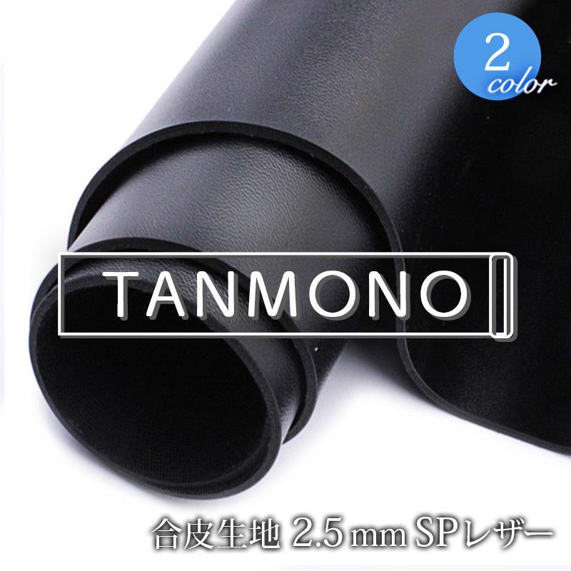 フェイクレザー反物 銀河工房 15％OFF【送料無料】【反物販売】合皮生地2.5mmSPレザー