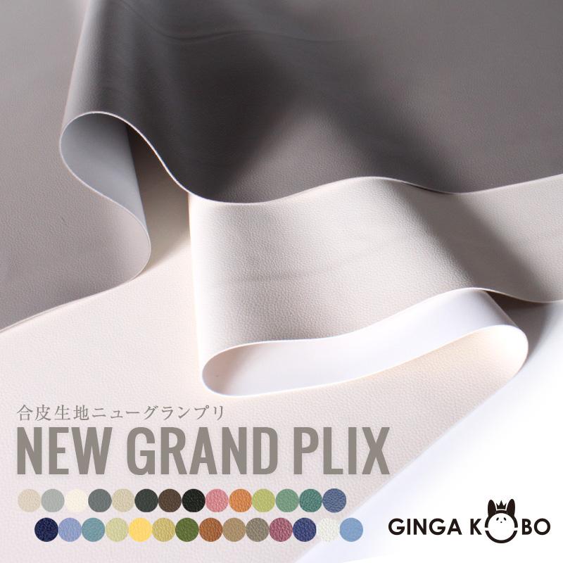 【15％OFF【送料無料】【反物販売】合皮生地Newグランプリ(t0087)｜反販売,大口販売,大量購入,送料無料,反物,まとめ買い,PVC,無地,生地,レザー | ブランド登録なし