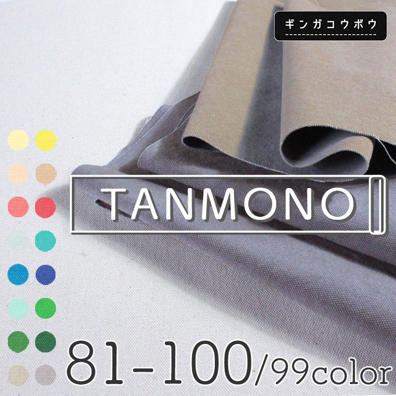 【反物販売】全99色【倉敷帆布】8号バイオウォッシュ〔カラーNo.081〜100〕(t0096-2)｜反,大口販売,大量購入,送料無料,反物,まとめ買,倉敷 | 