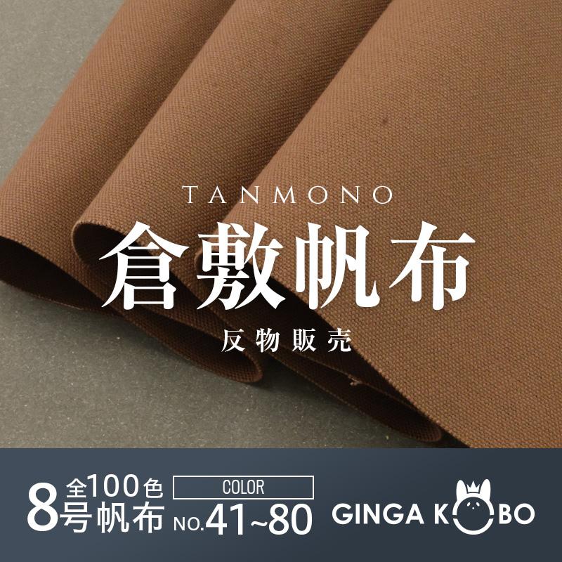 【反物販売】全100色【倉敷帆布】8号帆布[No.41〜80](t0097-1)｜反,大口,大量購入,送料無料,反物,まとめ買い,帆布,ハンプ,無地,倉敷, | 