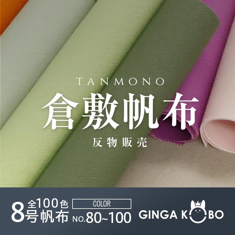 【反物販売】全100色【倉敷帆布】8号帆布[No.081〜100](t0097-2)｜反,大口,大量購入,送料無料,反物,まとめ買い,帆布,はんぷ,ハンプ,無地 | 