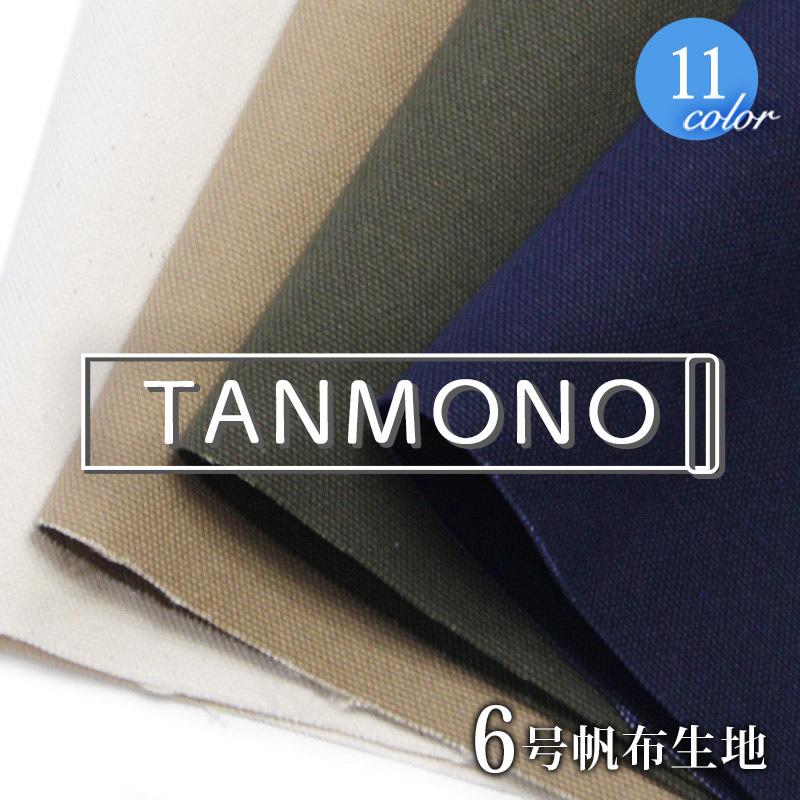 10％OFF【反物販売】【倉敷帆布】6号帆布(t0371)｜反販売,大口販売,大量購入,送料無料,反物,まとめ買い,無地,生地,帆布,キャンバス,キャンバス地 | 