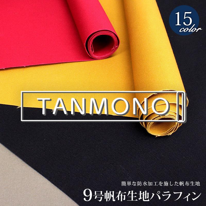 10％OFF【反物販売】【倉敷帆布】9号帆布生地パラフィン(t0373)｜反販売,大口販売,大量購入,送料無料,反物,まとめ買い, 無地 | 
