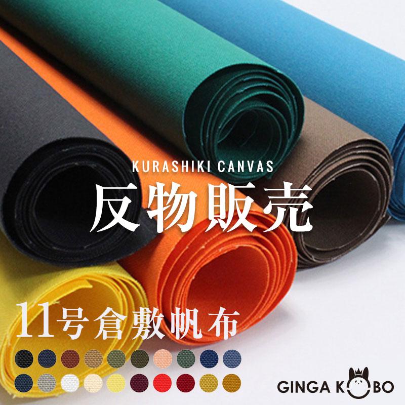 10％OFF【反物販売】【倉敷帆布】11号帆布(t0853)｜反販売,大口販売,大量購入,送料無料,反物,まとめ買い,はんぷ | 