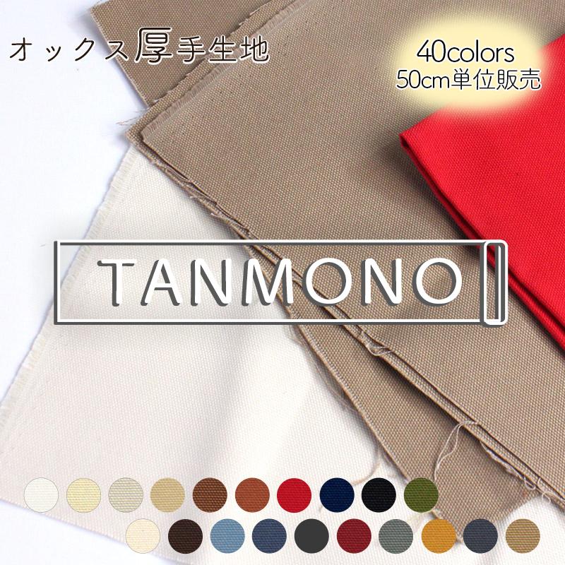 【反物販売】オックス厚手無地生地(t7700)｜反販売,大口販売,大量購入,送料無料,反物,まとめ買い,コットン100％,男の子,女の子,コットン生地,シンプル | ブランド登録なし