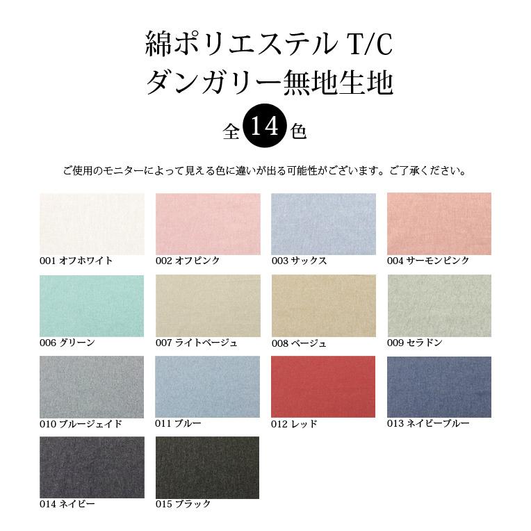 【反物販売】綿ポリエステル T/C ダンガリー無地生地(t8250) | ブランド登録なし | 02
