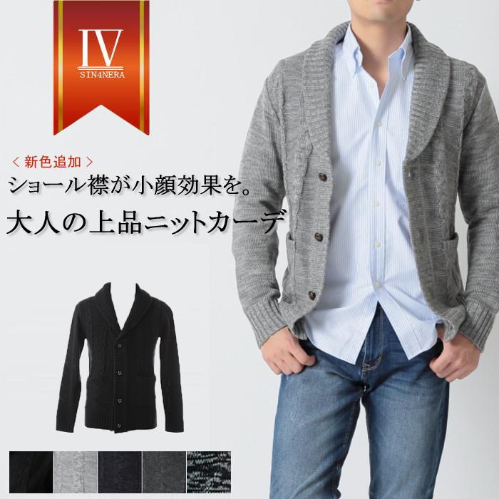 カーディガン メンズ ニット アウター 厚手 ショールカラー 春秋冬 ショール襟 セーター 30代 40代 50代 おしゃれ パパ プレゼント テレワーク S シンフォネラ 通販 Yahoo ショッピング