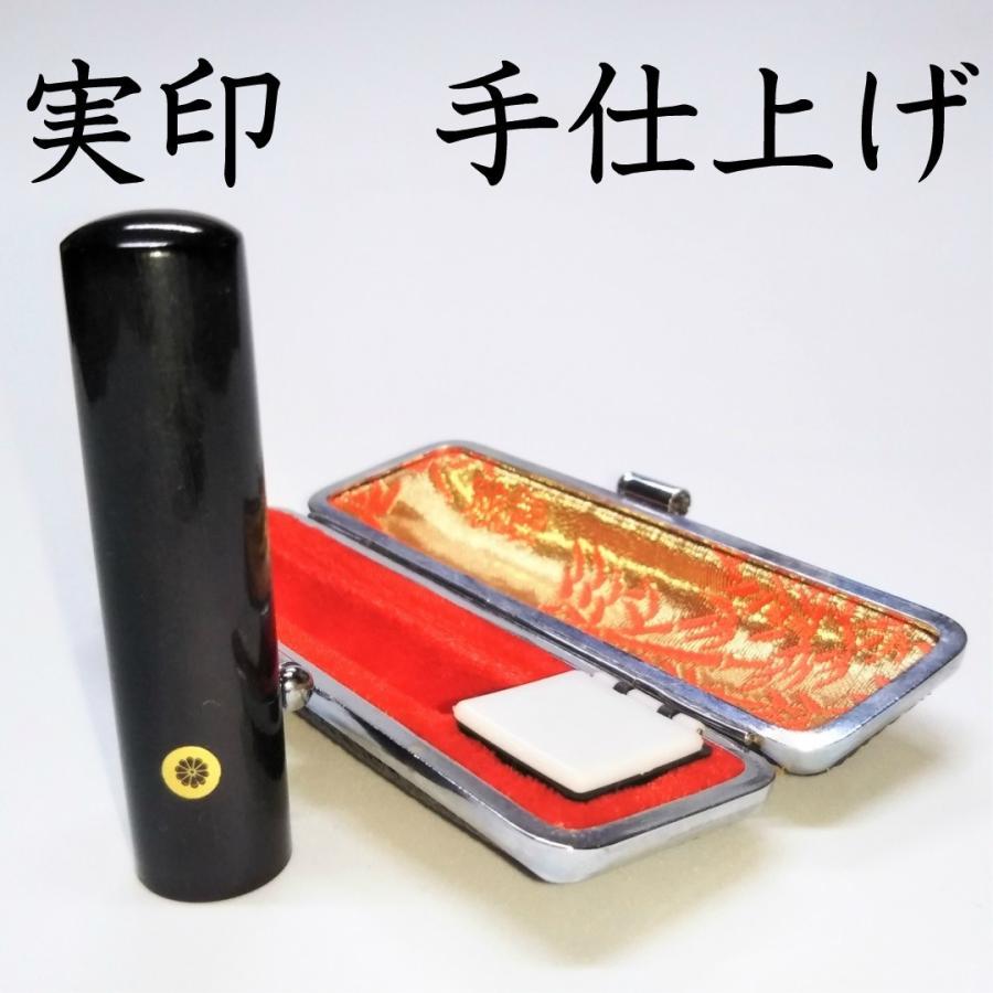 【送料無料】成人式 社会人 入学祝 お祝い 実印 黒水牛【13.5mm×60mm】 一級印章彫刻技能士の店 職人 手仕上げ 印鑑 はんこ ケース付き 卒業記念 印鑑証明 登録