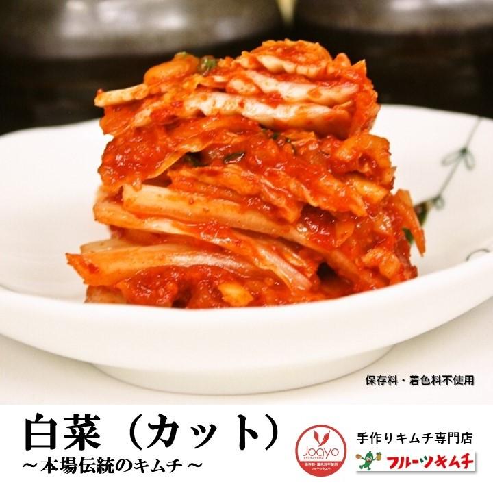 【毎週木曜日発送】白菜キムチ カット １ｋｇ辛さ控え 手作りキムチ専門店 フルーツキムチ | 