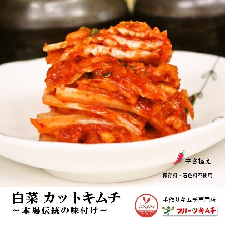 白菜キムチ カット ５００ｇ 辛さ控えめ 手作りキムチ専門店 フルーツキムチ 新鮮 発送日に製造完成 | 