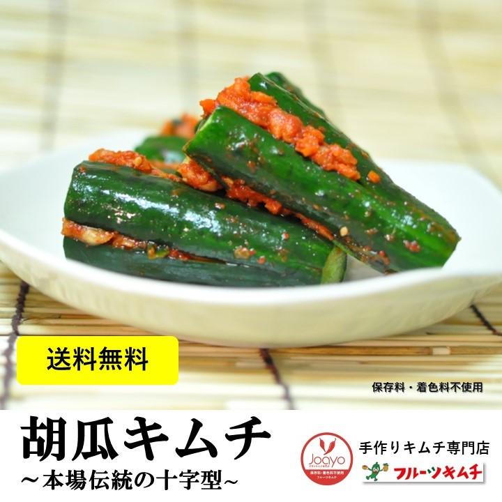 胡瓜キムチ 十字型 １ｋｇ 辛さ控えめ　本場の味付け 送料無料 お試し１個限定 手作りキムチ専門店 フルーツキムチ オイキムチ きゅうりキムチ | 