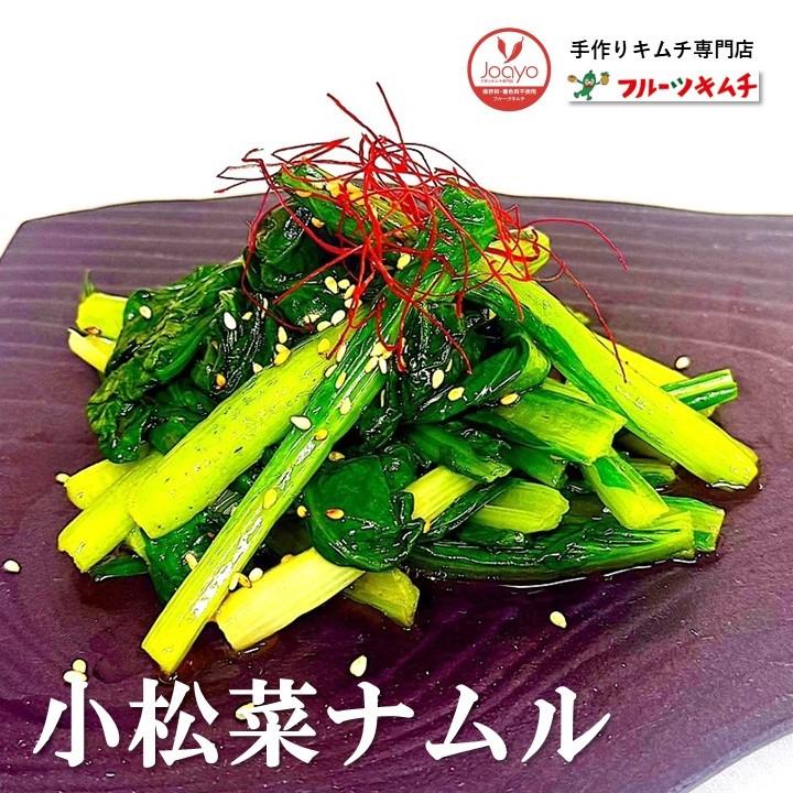 小松菜ナムル ３００ｇ 塩・ごま油味 こまつな 冷凍 歯ごたえが戻る （汁は捨てずにナムルに浸けたままにする） 手作りキムチ専門店 | 