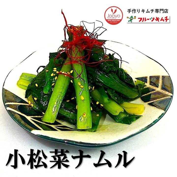小松菜ナムル ３００ｇ 塩・ごま油味 こまつな 冷凍 歯ごたえが戻る （汁は捨てずにナムルに浸けたままにする） 手作りキムチ専門店 |  | 02