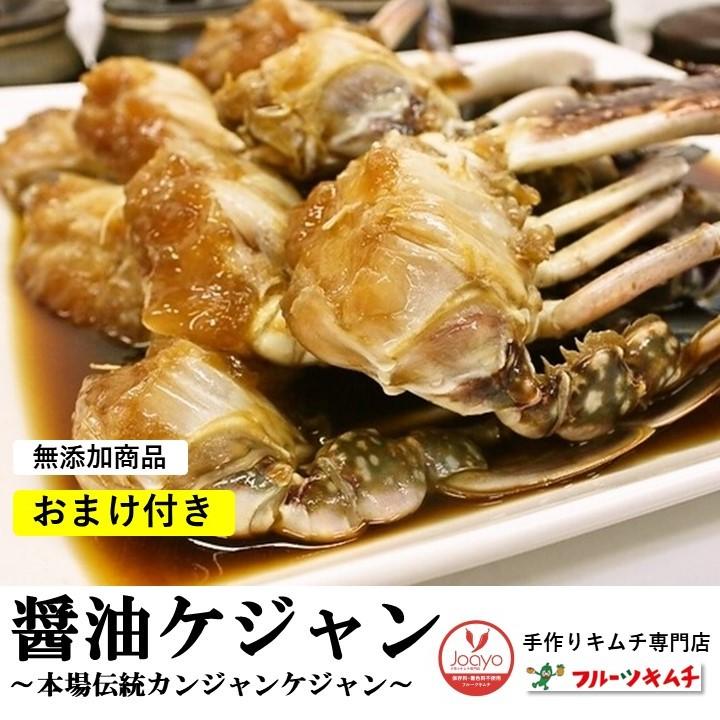 ケジャン カニ 醤油ケジャン カンジャンケジャン 500ｇ 無添加商品 割引中 ★更に今ならおまけ付き 信濃ケジャン 渡りカニ 雄カニ 蟹 甘い新鮮な生カニを味付け | 