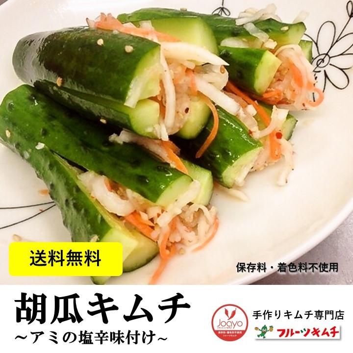 胡瓜キムチ 十字型 1kg 辛くないキムチ アミの塩辛漬け 送料無料 お