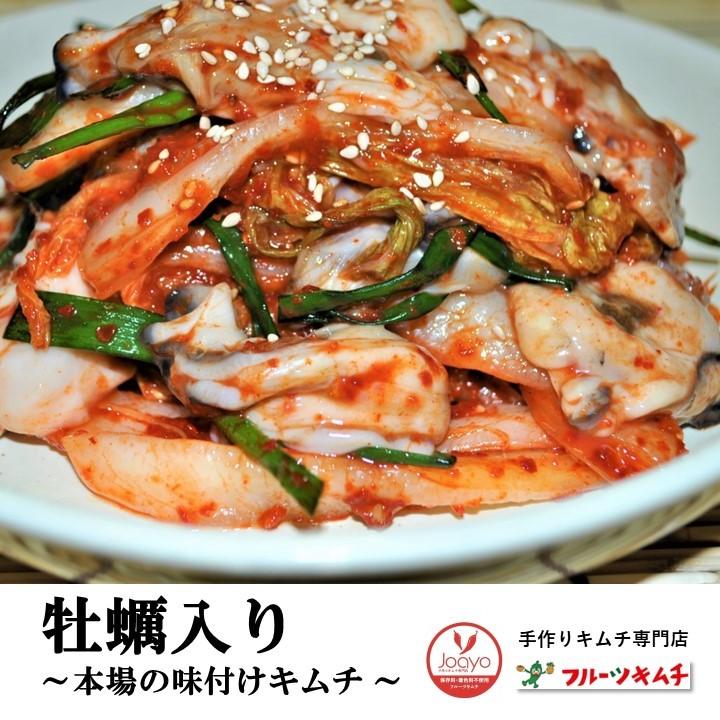 白菜キムチ 牡蠣入りキムチ 500ｇ 手作りキムチ専門店 フルーツキムチ 牡蠣 カキ 健康で新鮮な作り立てをお届致します | 