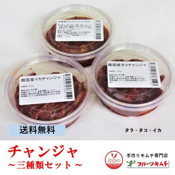 チャンジャ3点セット （たら、たこ、いか）1㎏×3袋 【公式通販】