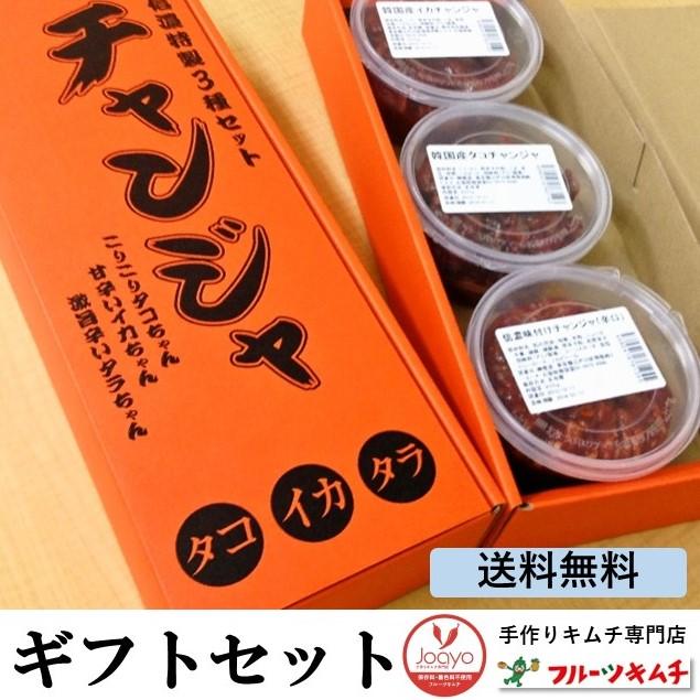 チャンジャ チャンジャセット  200ｇ×３個 送料無料 プレゼント用箱詰め （ たら いか たこ）手作りキムチ専門店  3種3味 ギフト お中元 お歳暮 お祝い | 