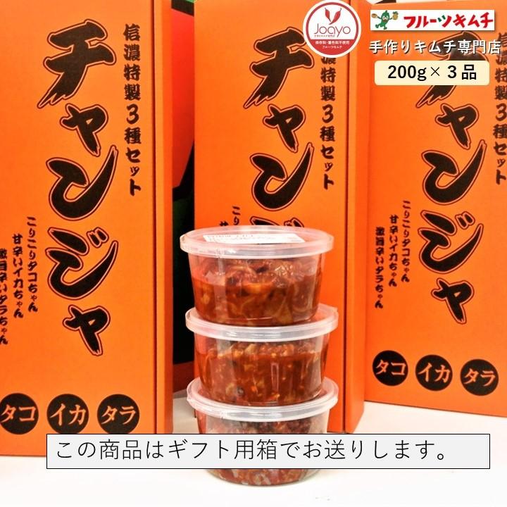チャンジャ チャンジャセット  200ｇ×３個 送料無料 プレゼント用箱詰め （ たら いか たこ）手作りキムチ専門店  3種3味 ギフト お中元 お歳暮 お祝い |  | 01