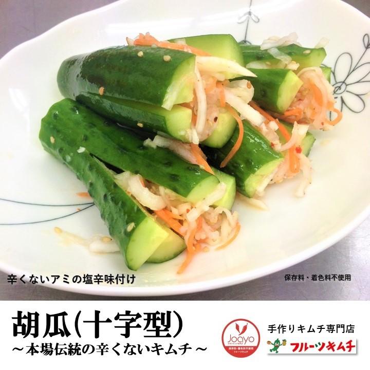 手作りキムチ専門店 フルーツキムチ オイキムチ きゅうりキムチ 辛くない胡瓜キムチ 十字型 500ｇ