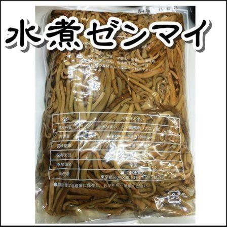 干しゼンマイ（塩仕込み）1kg ゼンマイ 1級 細め 水煮ゼンマイ 1kg×10個 業務用 混載発送不可