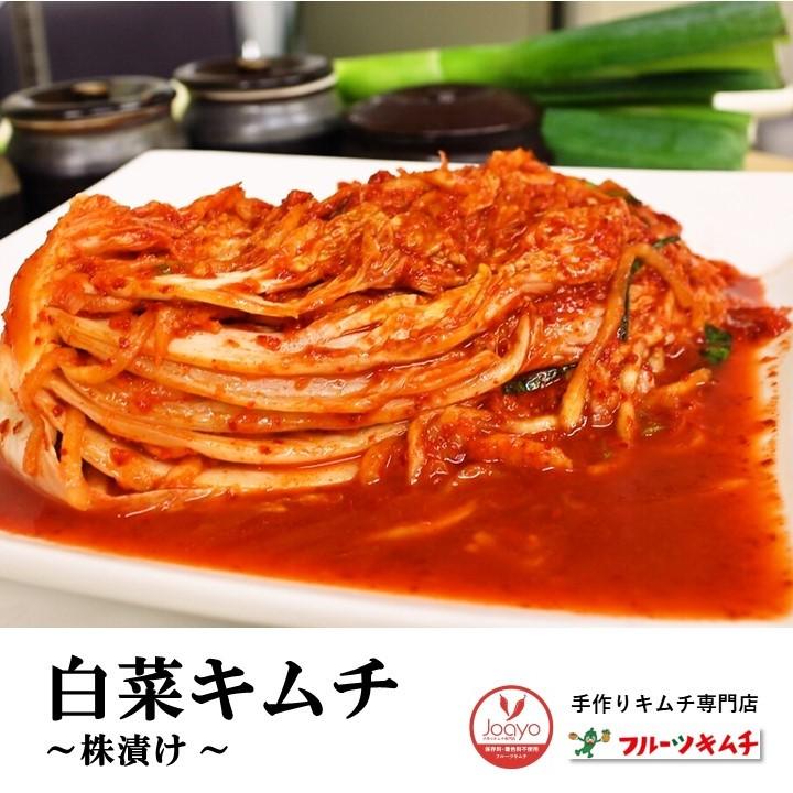 無添加キムチ 白菜キムチ 550ｇ 辛口 株漬け　乳酸菌で優しい食生活を 手作りキムチ専門店 joayoキムチ フルーツキムチ｜sinano｜02