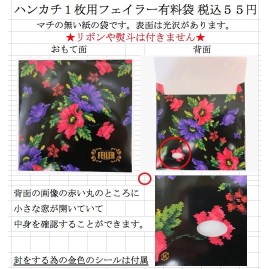 feiler（フェイラー） ハンカチ1枚用有料袋付(リボンなし) レター