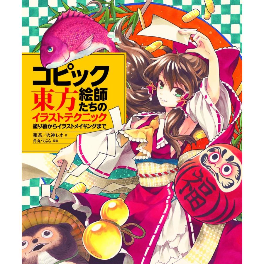 コピック絵師たちの東方イラストテクニック 塗り絵からイラストメイキングまで Sinappy Store 通販 Yahoo ショッピング
