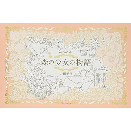 楽天市場 わたしの塗り絵 Post Card Book 森の少女の物語 代引不可 Www Muslimaidusa Org