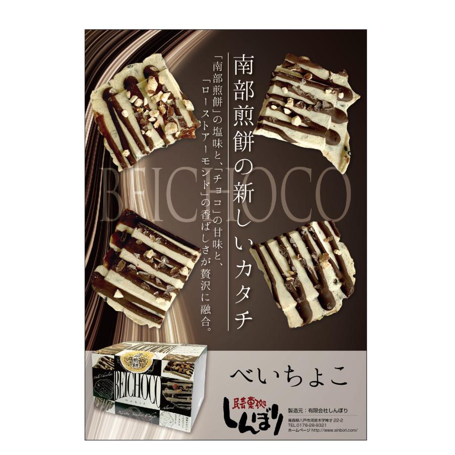 しんぼり ベイチョコ（6月1日よりクール発送加算あり） | 