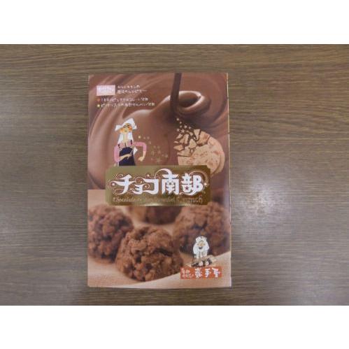 チョコ南部10粒 | 