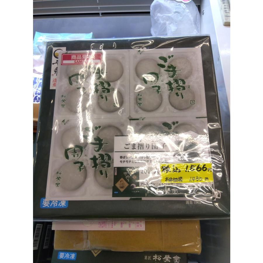 ごま摺り団子　１６個入（冷凍） | 