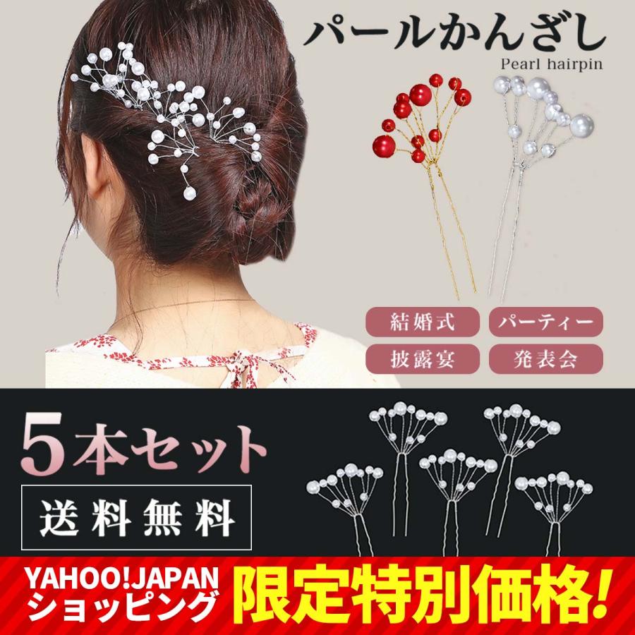 かんざし 簪 パール 髪飾り ヘアピン 5個セット 着物 振袖 留袖 訪問着 浴衣 結婚式 入学式 卒業式 成人式 冠婚葬祭 お誕生会 Kanzasi 01 Sinc 通販 Yahoo ショッピング