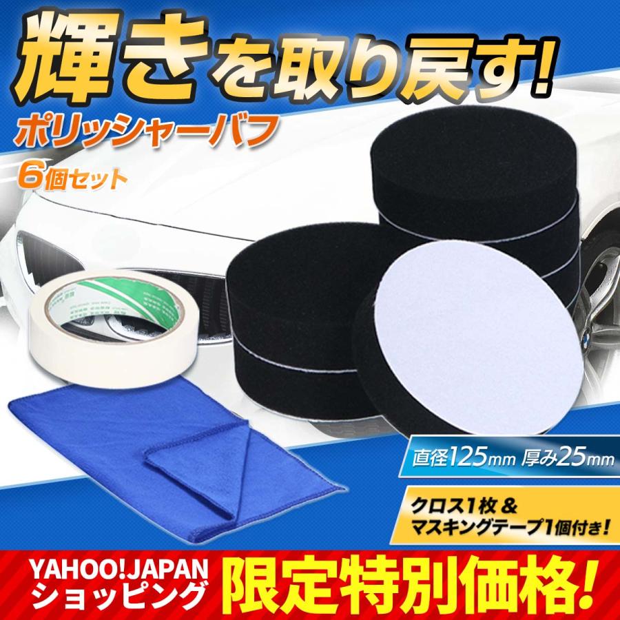 ポリッシャー バフ 125 車 スポンジ パフ 予備 キズ消し 研磨 電動ドリル パッド 洗車 ビット ワックス 125mm 8点セット :kurobahu125-6:Sinc - 通販 - Yahoo!ショッピング ポリッシャー バフ 125 車 スポンジ パフ 予備 キズ消し 研磨 電動ドリル パッド 洗車 ビット ワックス 125mm 8点セット :kurobahu125-6:Sinc - 通販 - Yahoo!ショッピング