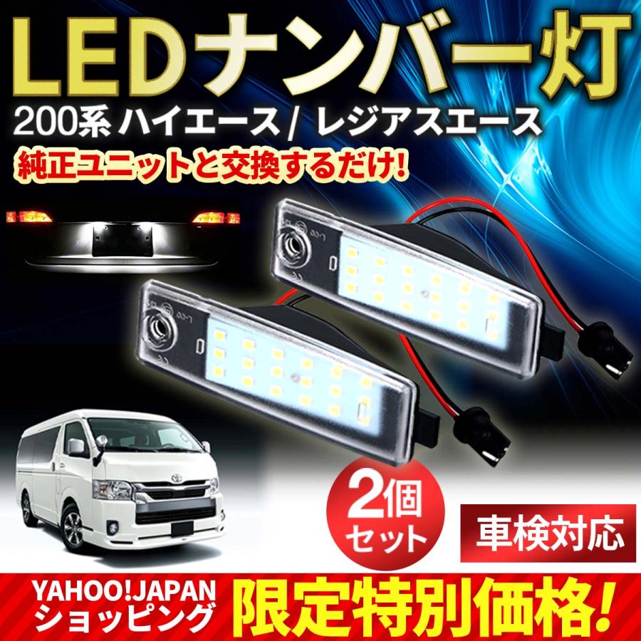 大流行中！ 200系ハイエース ヴァンガード LED ナンバー灯 ライセンスランプ