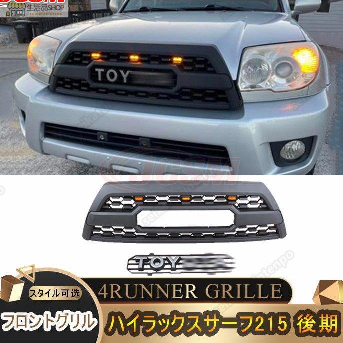 トヨタ フロントグリル ハイラックス サーフ215 後期 06-09 3連 LED