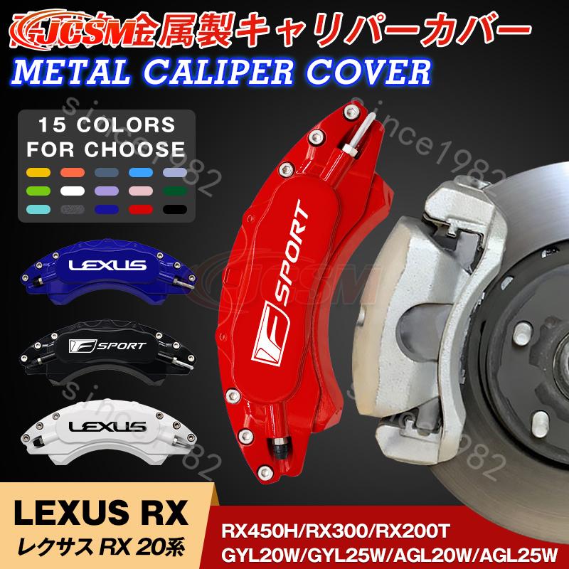 レクサス RX 20系キャリパーカバー 金属製カバー 専用設計 高級感 内部