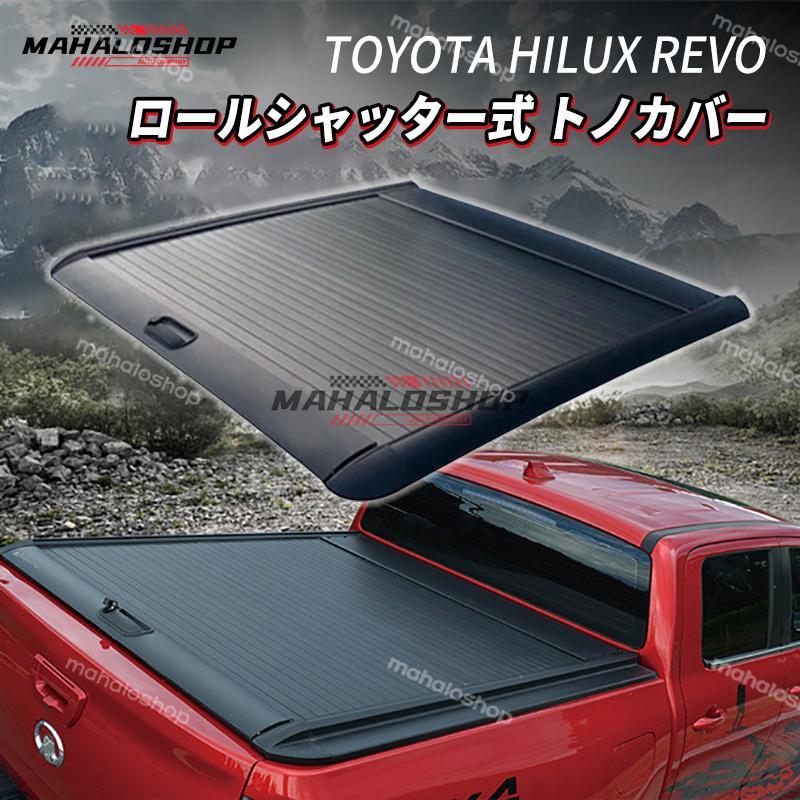 高品質!! TOYOTA HILUX REVO ハード プロテクター ロールシャッター式