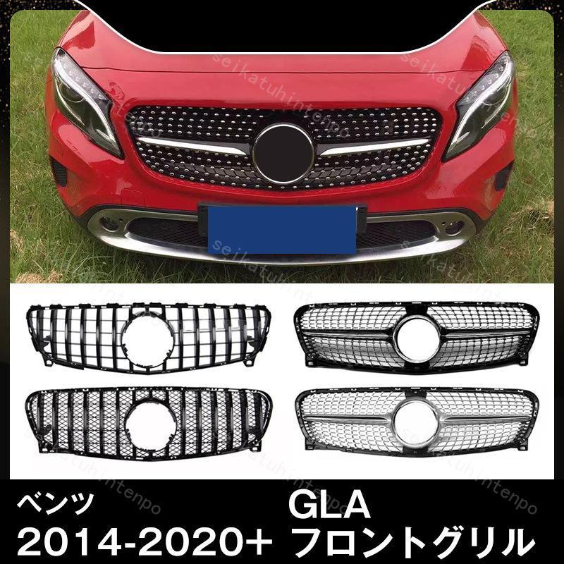 BENZ GLA ベンツ X 前期 後期 GLAクラス フロント グリル