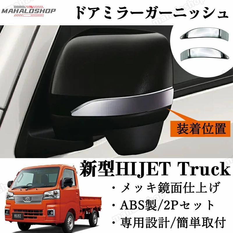 新型 ハイゼットトラック ドアミラーガーニッシュ ミラーカバー ABS製