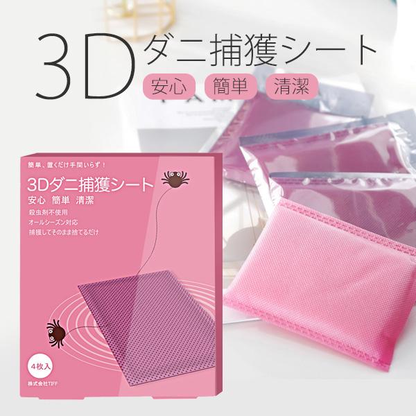 ダニ捕りシート3dダニ捕獲シート 4枚入 ダニシート ダニ取り ダニ対策 置くだけ Tshek製 梅雨 安心 簡単 殺虫剤不使用 冬バーゲン