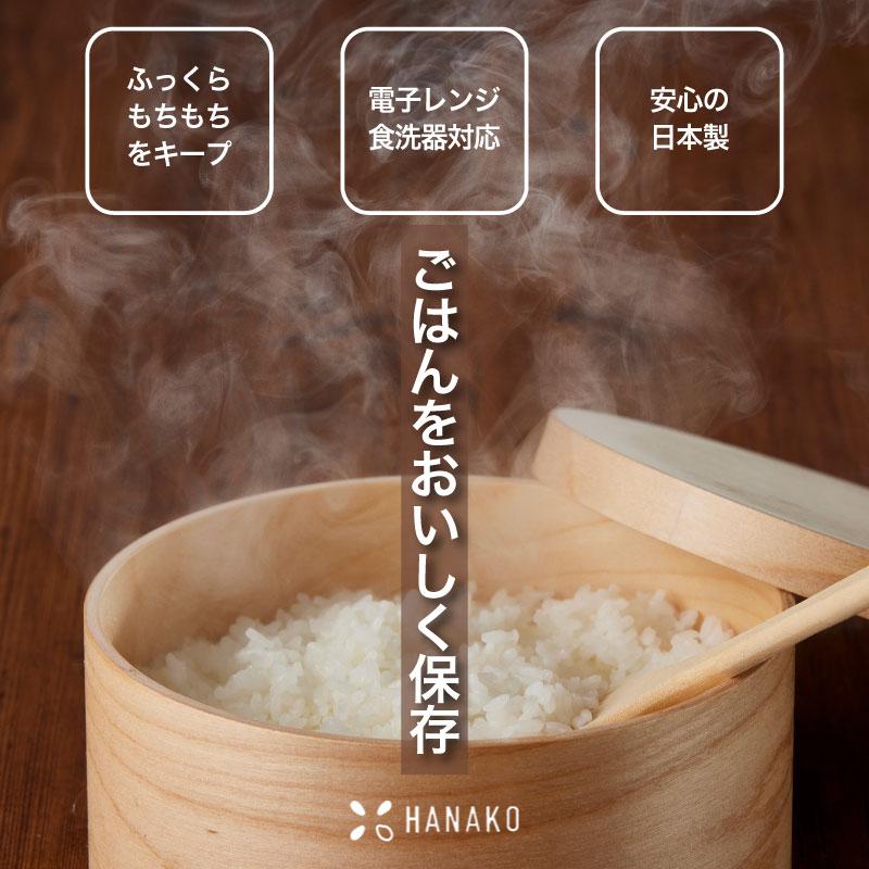 HANAKO 紀州産 おひつ 1.5合ハナコ お櫃 保存容器 美味しく保存 天然木