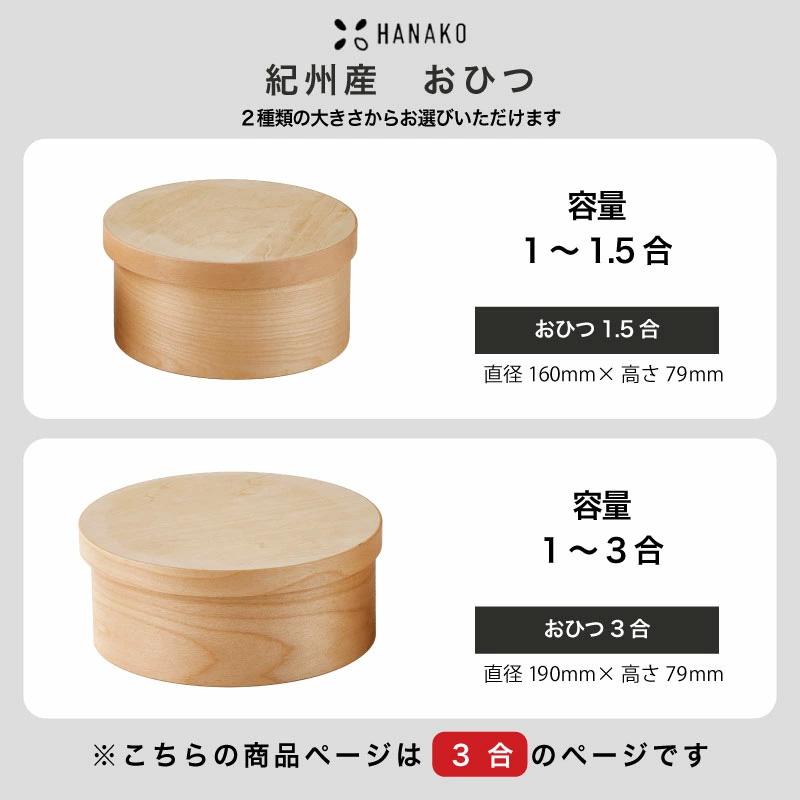 HANAKO 紀州産 おひつ 3合ハナコ お櫃 保存容器 美味しく保存 天然木