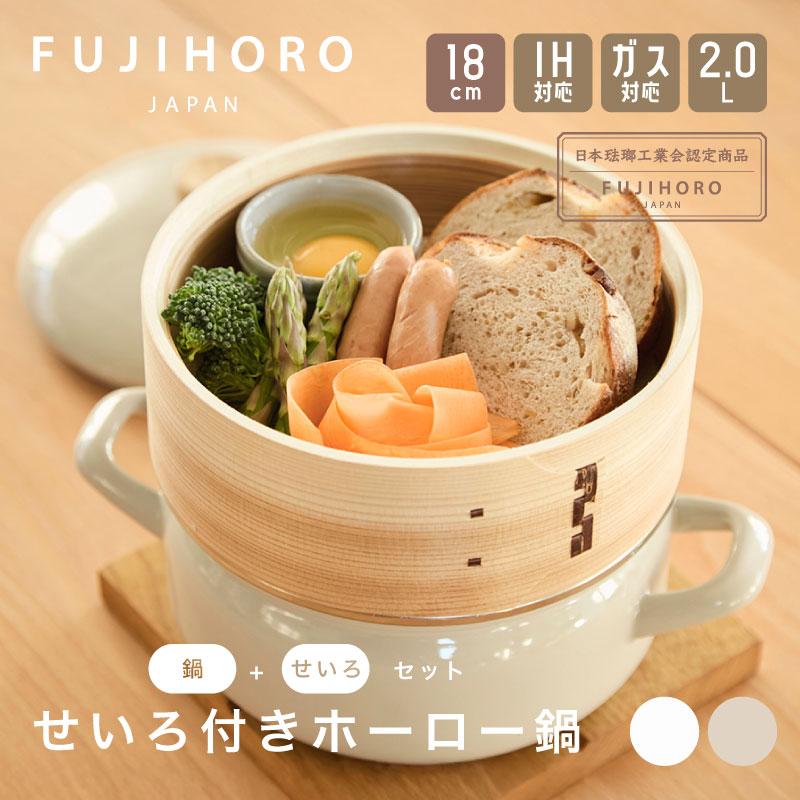 富士ホーロー せいろ付きホーロー鍋 18cm ホワイト グレージュ 2カラー