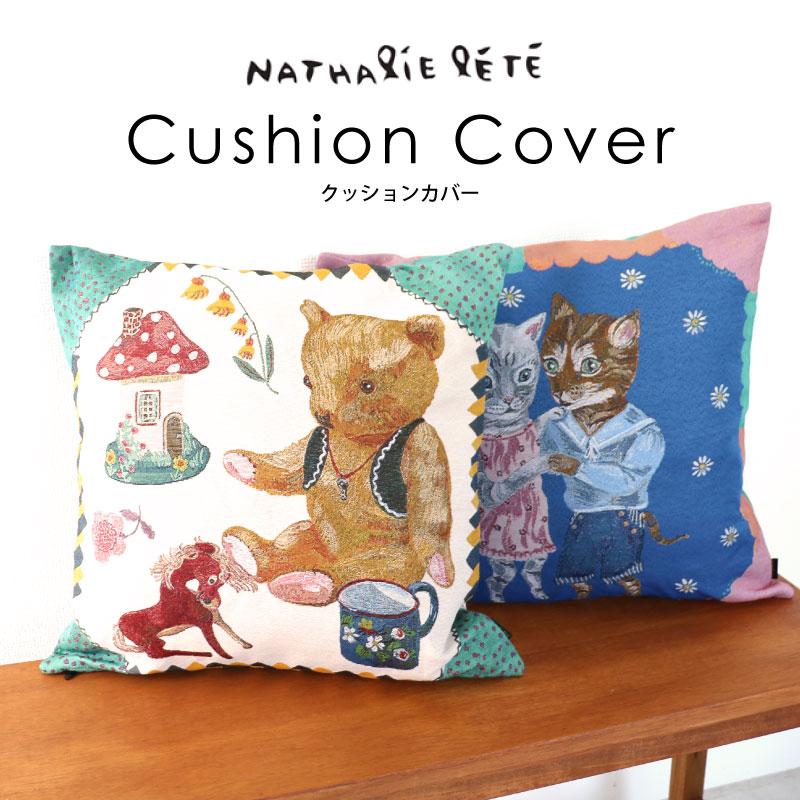ナタリーレテ クッションカバー 45×45cm クッション 枕 背当て