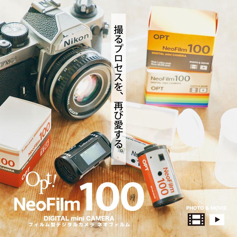 OPT100 Neo Film ネオフィルム フィルム型 パトローネ型 デジタルカメラ トイカメラ カメラ キッズカメラ ≪Opt! オプト≫ レトロ アンティーク | 