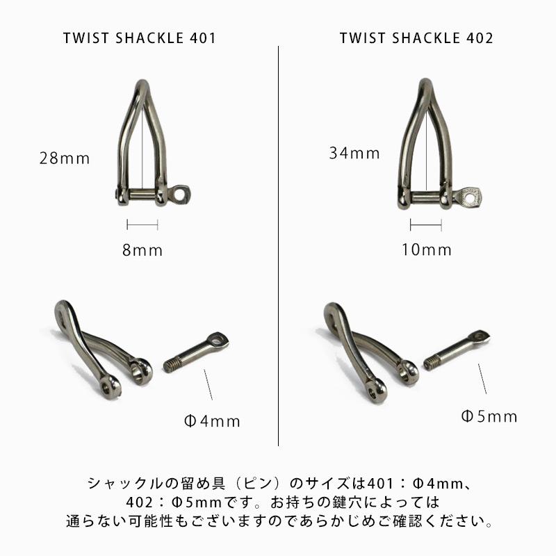TWIST SHACKLE 401 ツイスト シャックル グローマ ノーティカ GLOMA